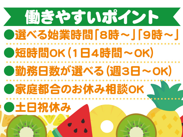 働きやすいポイント。選べる始業時間、短時間OK、勤務日数が選べる、家庭都合のお休みOK、土日祝休み