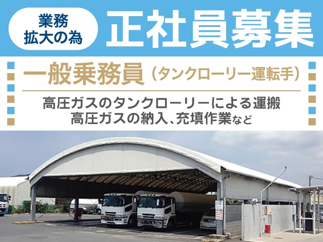 正社員募集／一般乗務員（タンクローリー運転手）