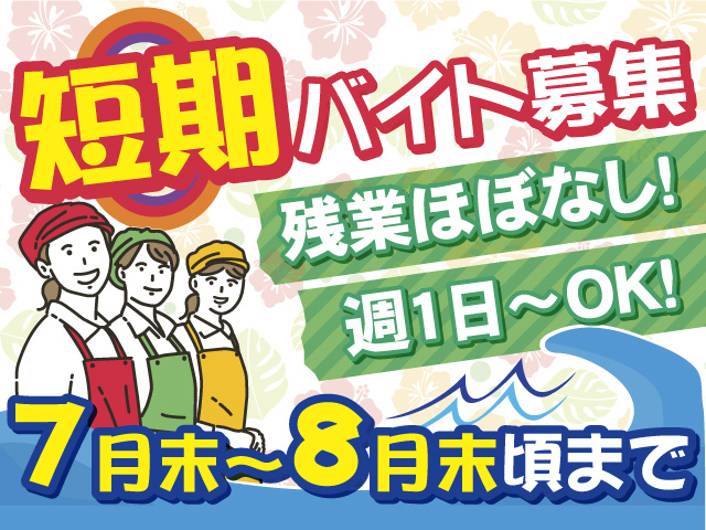 短期バイト募集！！7月末～8月末頃までのお仕事！週1日～勤務OKです！残業ほぼなし！