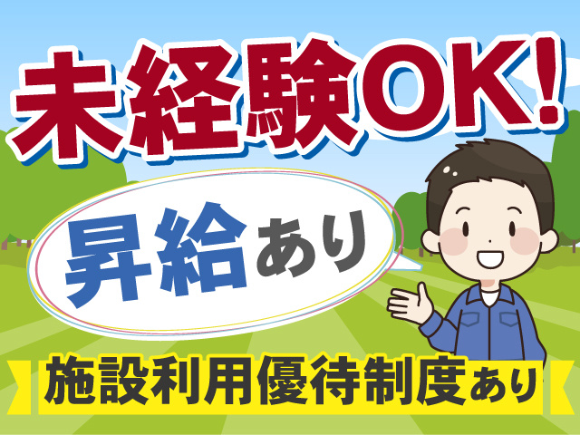 未経験OKのお仕事！昇給あり◎施設利用優待制度あり◎