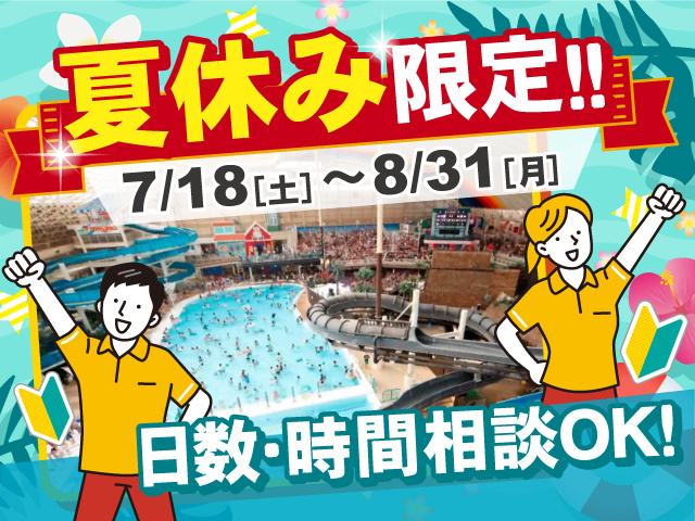 夏休み限定【7/18(土)～8/31(月)】未経験OK！日数・時間相談OK！