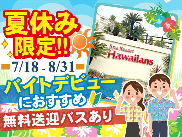 夏休み限定【7/18(土)～8/31(月)】バイトデビューにおすすめ！無料送迎バスあり◎