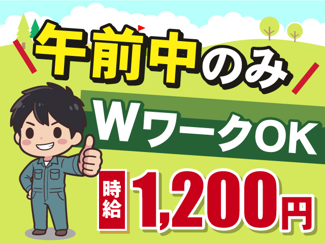 午前中のみのお仕事！WワークもOK！時給1,200円◎