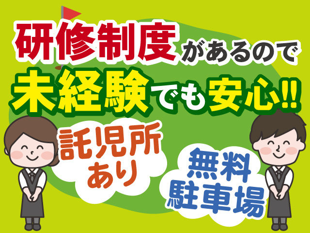 研修制度があるので未経験でも安心◎託児所あり！無料駐車場あり◎