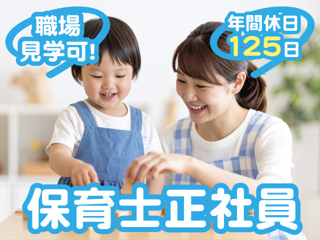 職場見学可　年間休日125日　保育士正社員