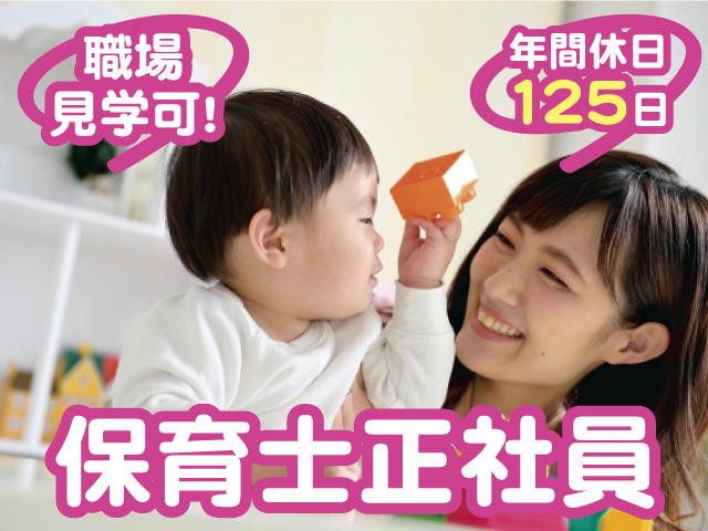 職場見学可　年間休日125日　保育士正社員