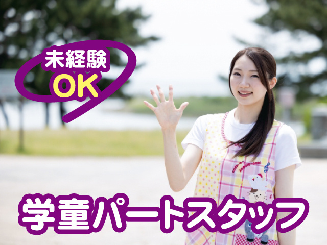 未経験OK 学童パートスタッフ