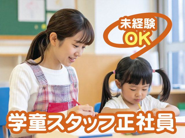 未経験OK 学童スタッフ正社員