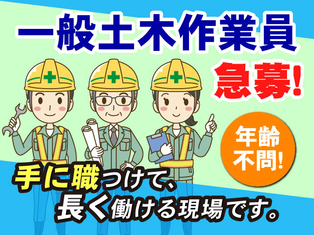 一般土木作業員急募！　年齢不問！手に職つけて、長く働ける現場です。