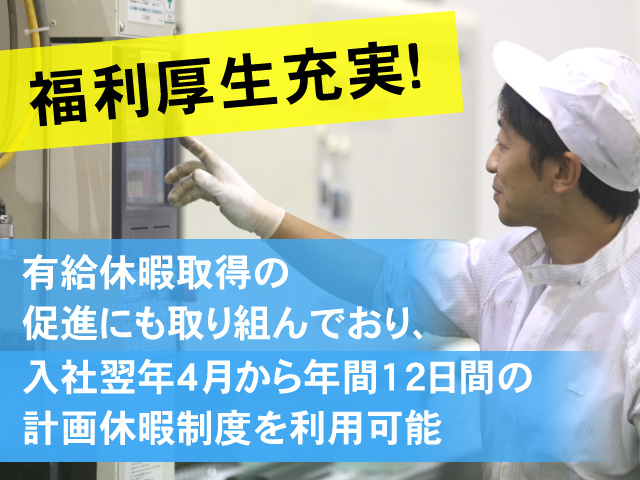 福利厚生充実！有給休暇取得の促進にも取り組んでおり、入社翌年4月から年間12日間の 計画休暇制度を利用可能
