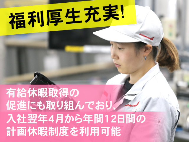 福利厚生充実！有給休暇取得の促進にも取り組んでおり、入社翌年4月から年間12日間の 計画休暇制度を利用可能