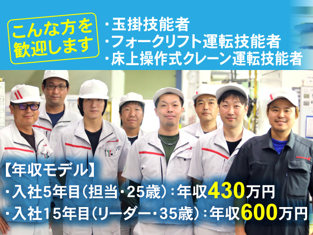 こんな方を歓迎します・玉掛技能者・フォークリフト運転技能者・床上操作式クレーン運転技能者【年収モデル】入社5年目：年収430万円 ／入社15年目：年収600万円
