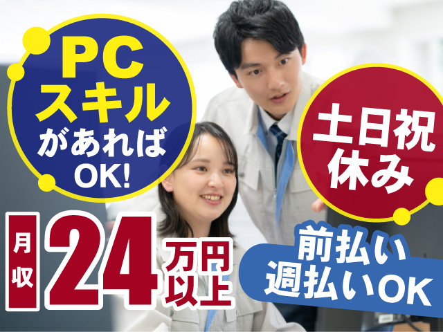 PCスキルがあればOK！土日祝休みでプライベートも充実！前払い・週払いOK！月収24万円以上