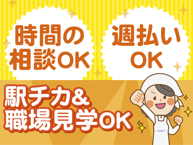 駅チカ＆職場見学OKのお仕事！時間のご相談ください！週払いもOK！