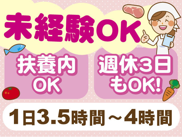未経験OK！扶養内勤務もOK！1日3.5～4時間のお仕事です。週休3日もOK！