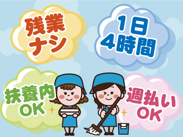 残業ナシ！1日4時間勤務 扶養内勤務OK 週払いもOK