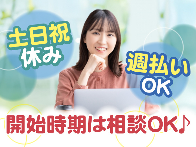 土日祝はお休みです！週払いもOK！開始時期は相談OK♪