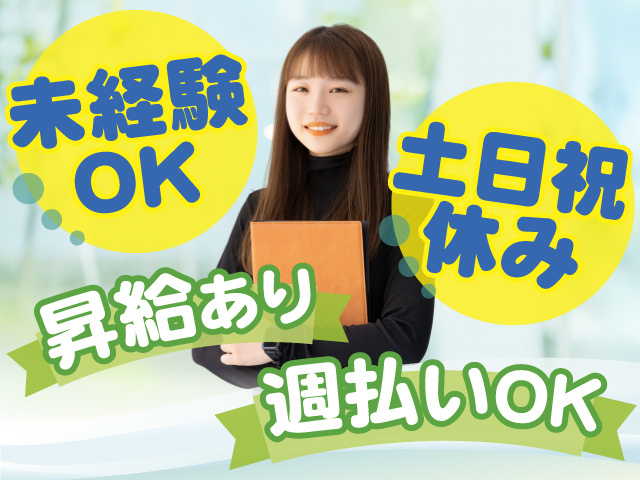 未経験OK＆土日祝休みで働きやすい！昇給あり 週払いOK