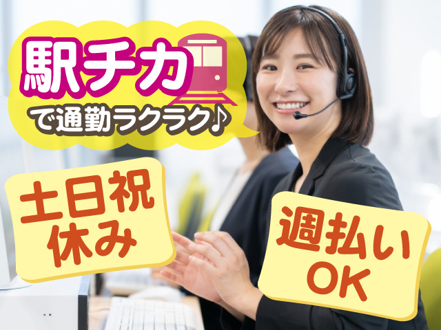 駅チカで通勤ラクラク♪ 土日祝は休み！週払いOK！