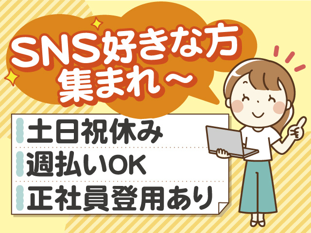 SNS好きな方集まれ～！土日祝休み！ 週払いOK！ 正社員登用あります！
