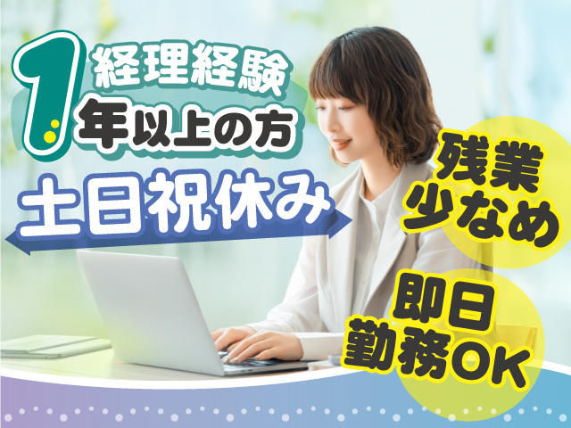 経理経験1年以上の方必見！ 土日祝休み×残業少なめのお仕事！ 即日勤務OKです！