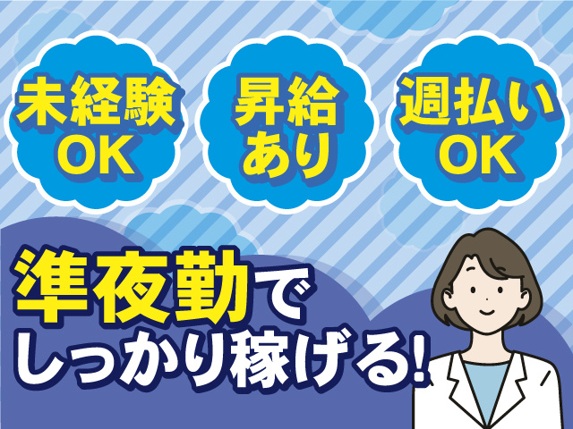 準夜勤でしっかり稼げる！ 未経験OK！昇給あり！週払いもOK！