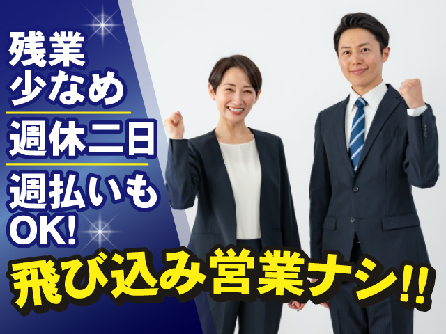 飛び込み営業はナシ！！残業少なめで働きやすい！週休二日！週払いもOK！
