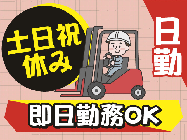 日勤のお仕事！土日祝はお休みです！即日勤務OK！
