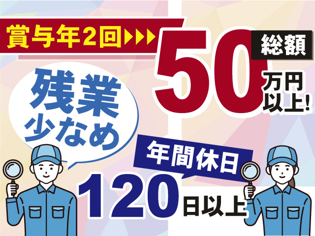 賞与年2回▶総額50万円以上支給！ うれしい残業少なめ！年間休日120日以上