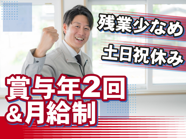 賞与年2回＆月給制で安心して働ける！うれしい土日祝休み＆残業少なめのお仕事！