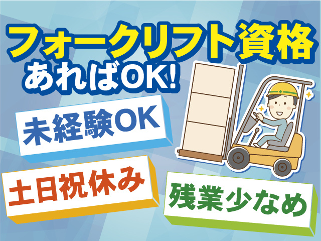 フォークリフト資格あればOKです！未経験OK！土日祝休み！残業少なめ！