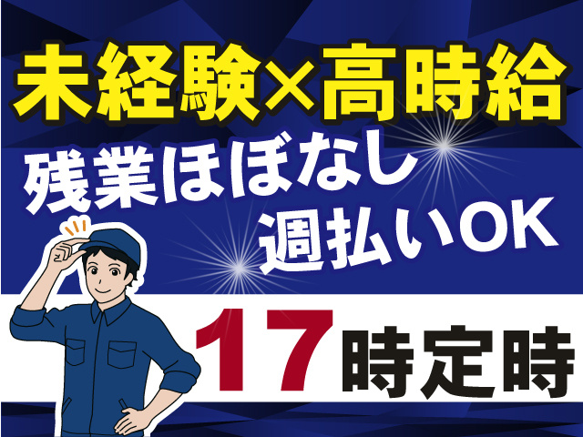 未経験×高時給！17時定時で残業ほぼナシ！週払いもOK！