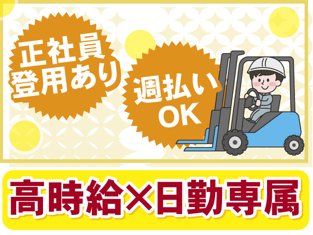 うれしい高時給×日勤専属！週払いもOK！ 正社員登用あります！