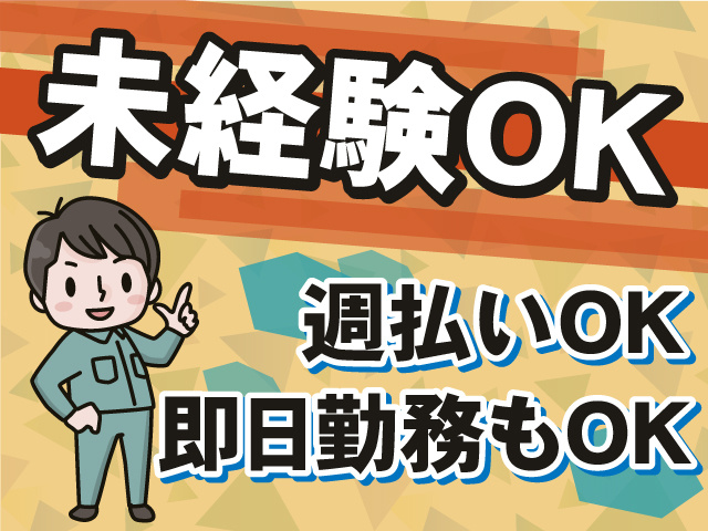 働きやすいポイントたくさん！未経験OK！ 即日勤務もOK！週払いOK！