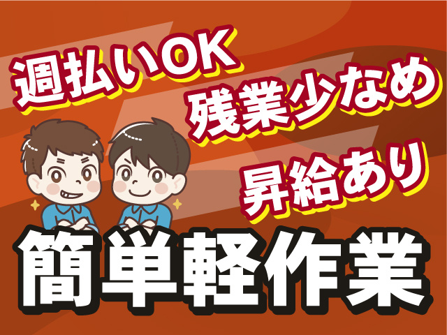 簡単軽作業！残業少なめで働きやすい！昇給あります！週払いもOKです！