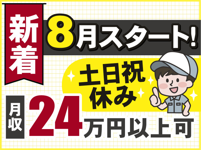 新着！8月スタートのお仕事！ 月収24万円以上可！うれしい土日祝休み！