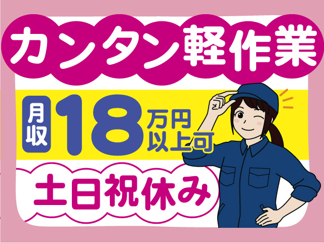 カンタン軽作業！土日祝休みでプライベートも充実！月収18万円以上OK！