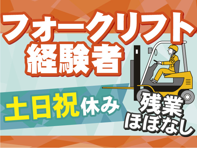 フォークリフト経験者必見！土日祝休み＆残業ほぼなし！