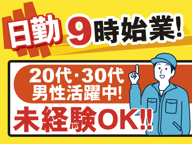 日勤！9時からのお仕事！未経験OK！20代・30代 男性活躍中！