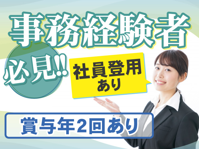 事務経験者必見！賞与年2回！社員登用もあります！