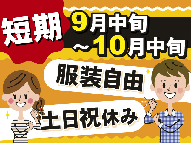 9月中旬～10月中旬の短期のお仕事！！服装自由×土日祝休み！
