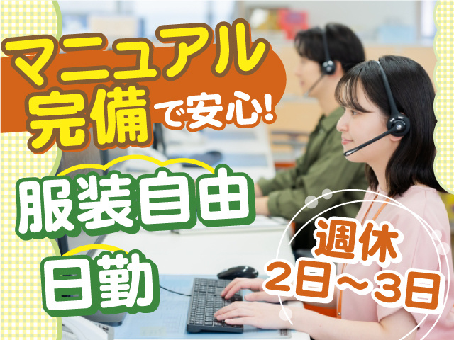 マニュアル完備で安心して働ける！日勤＆週休2日～3日 服装自由♪