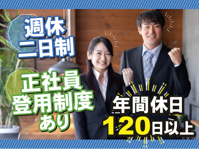 週休二日制のお仕事！うれしい年間休日120日以上！正社員登用制度もあります！