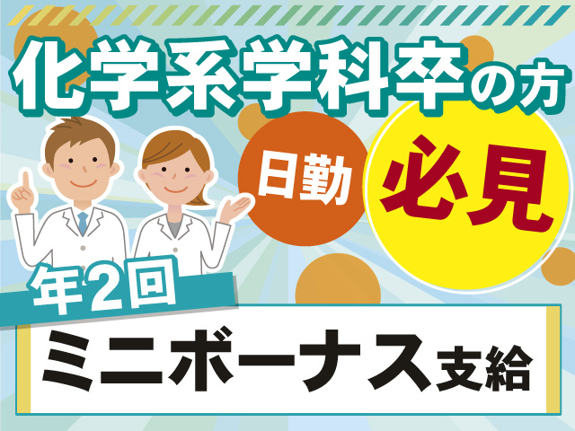 化学系学科卒の方必見！！年2回ミニボーナス支給します！日勤のお仕事！