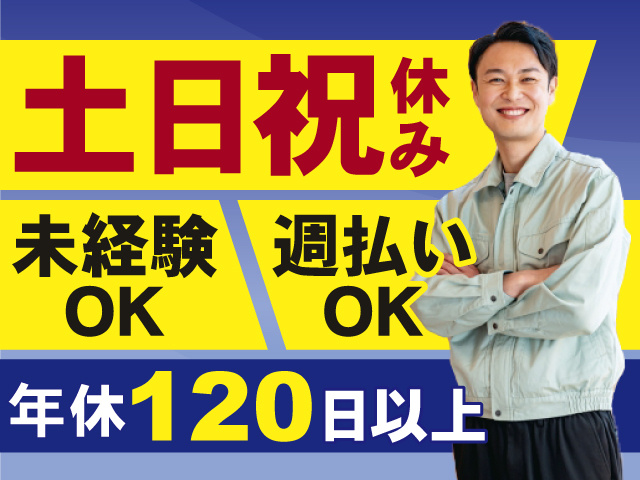 土日祝はおやすみです！未経験OK！週払いOK！年間休日120日以上！