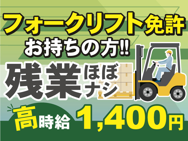 フォークリフト免許お持ちの方！残業ほぼなしのお仕事！高時給1,400円！