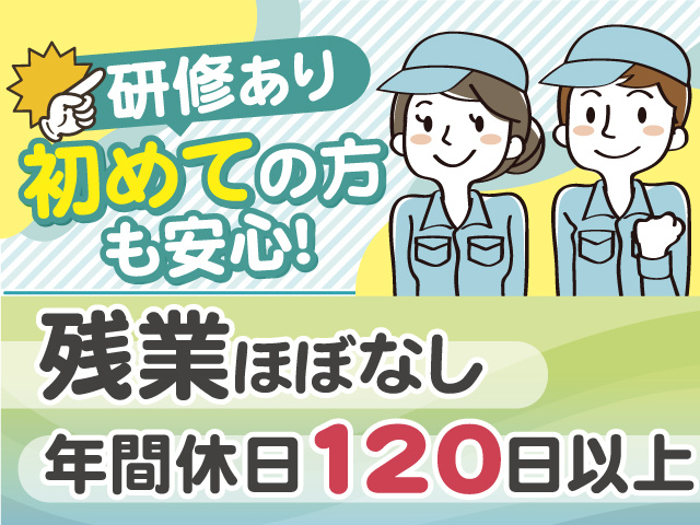 研修があるので初めての方も安心！残業ほぼありません！年間休日120日以上！