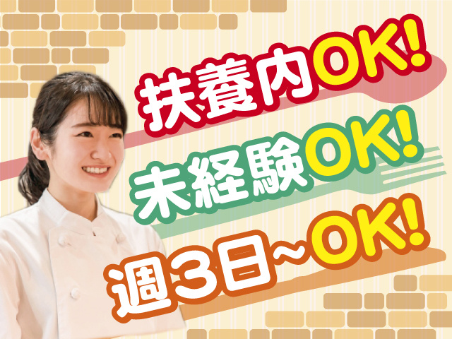 働きやすいポイントたくさん！扶養内OK！未経験OK！週3日～OK！