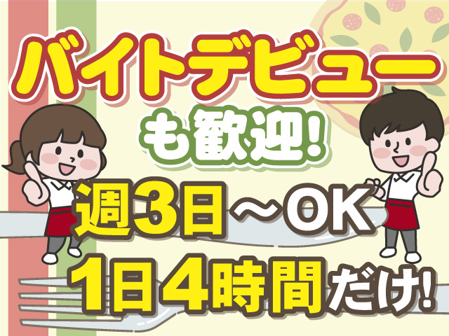 バイトデビューも歓迎します！1日4時間だけの勤務！週3日～OK！