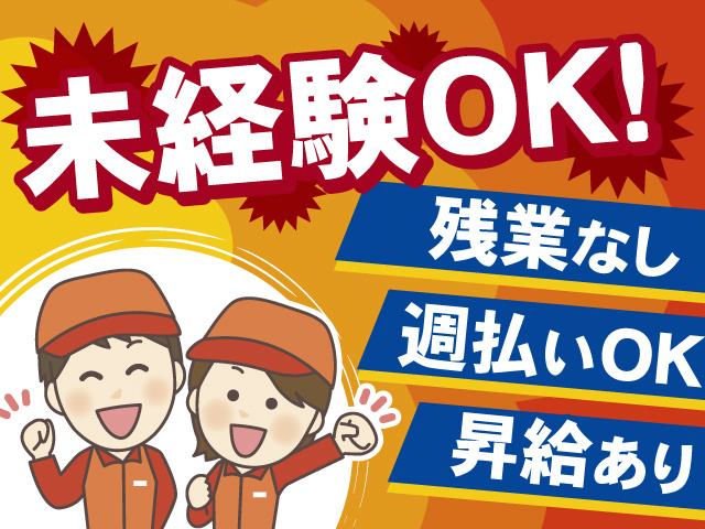 未経験OKのお仕事！残業はありません！週払いもOK！昇給あり！